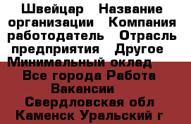 Швейцар › Название организации ­ Компания-работодатель › Отрасль предприятия ­ Другое › Минимальный оклад ­ 1 - Все города Работа » Вакансии   . Свердловская обл.,Каменск-Уральский г.